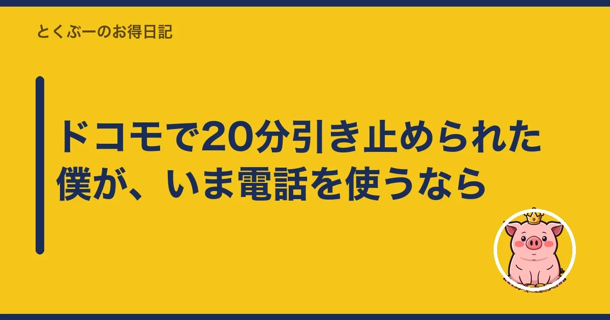 ドコモで20分引き止められた僕が、いま電話を使うなら|とくぶー