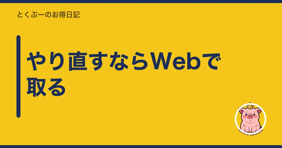 やり直すならWebで取る|とくぶー