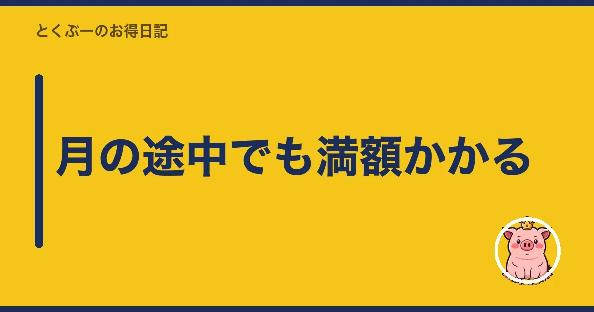 月の途中でも満額かかる|とくぶー