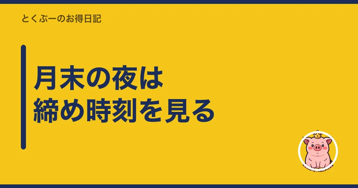 月末の夜は締め時刻を見る|とくぶー