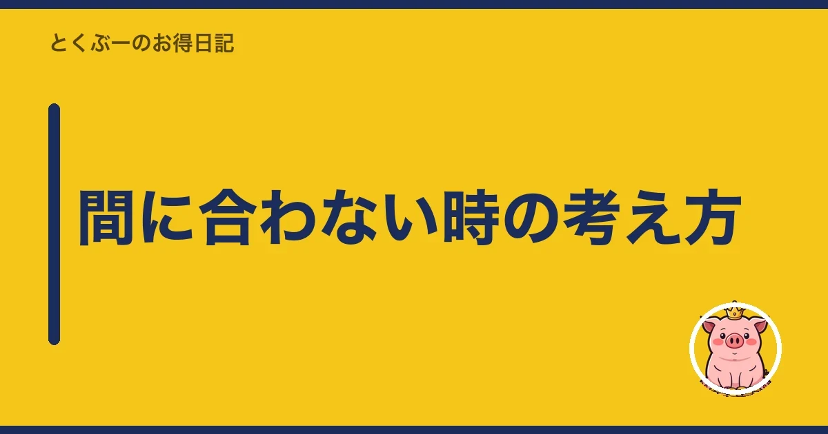 間に合わない時の考え方|とくぶー
