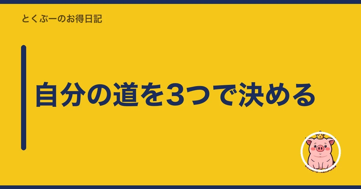 自分の道を3つで決める|とくぶー
