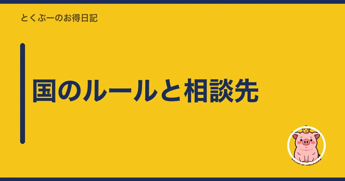 国のルールと相談先|とくぶー