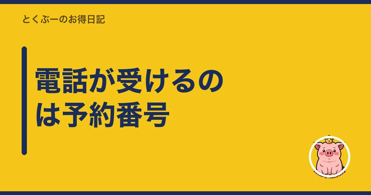 電話が受けるのは予約番号|とくぶー