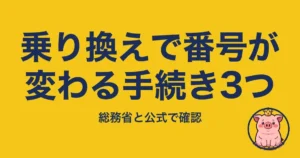 乗り換えで番号が変わる手続き3つ