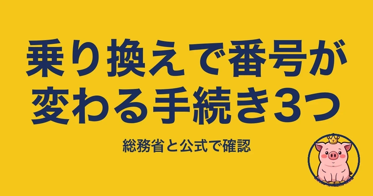 乗り換えで番号が変わる手続き3つ