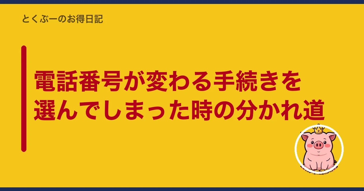 電話番号が変わる手続きを選んでしまった時の分かれ道｜とくぶー