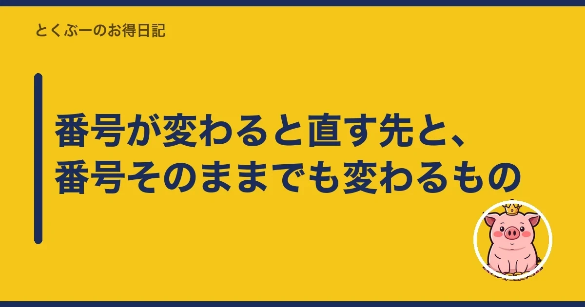 番号が変わると直す先と、番号そのままでも変わるもの｜とくぶー