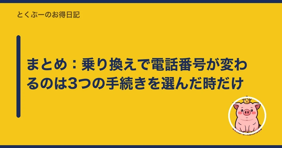 まとめ：乗り換えで電話番号が変わるのは3つの手続きを選んだ時だけ｜とくぶー