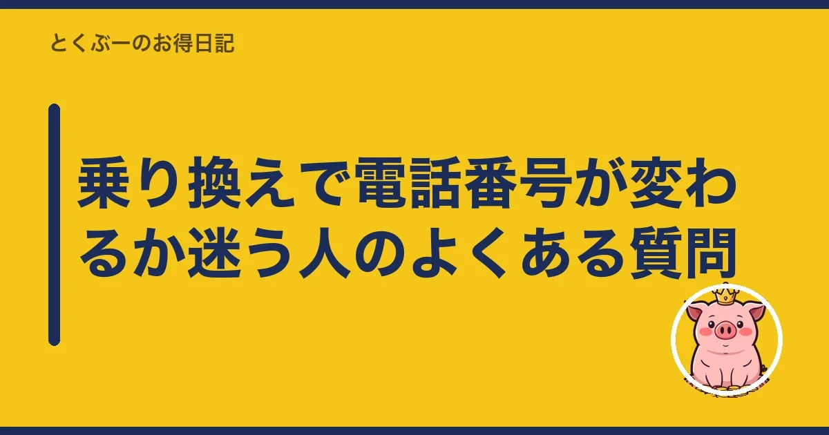 乗り換えで電話番号が変わるか迷う人のよくある質問｜とくぶー