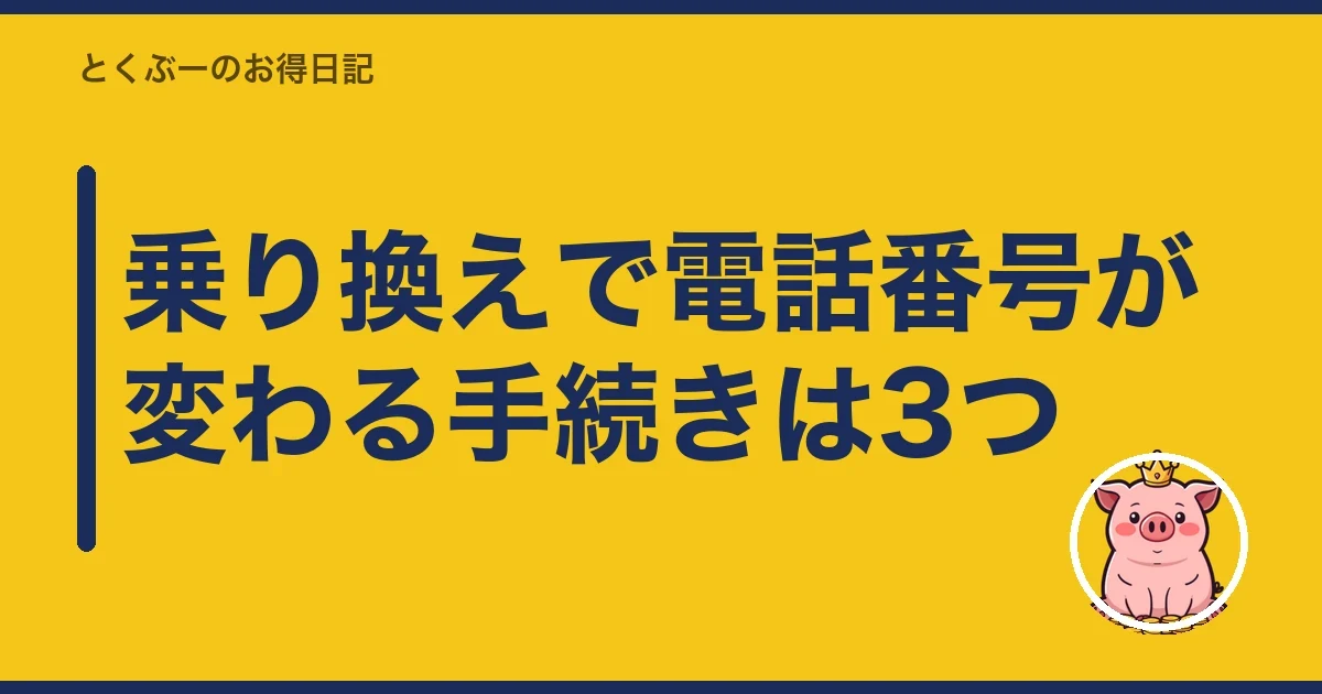 乗り換えで電話番号が変わる手続きは3つ｜とくぶー