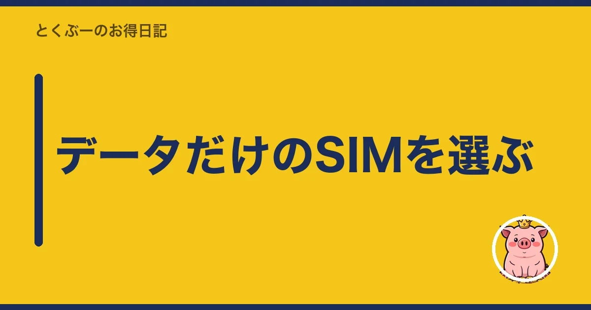 データだけのSIMを選ぶ｜とくぶー