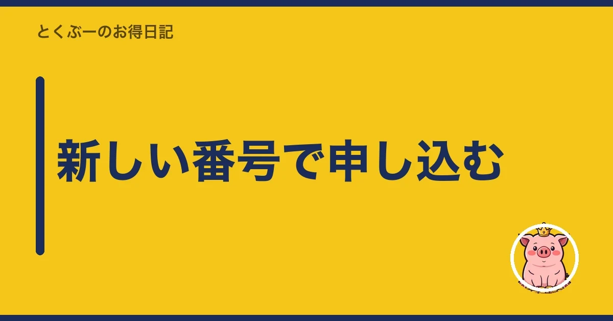 新しい番号で申し込む｜とくぶー