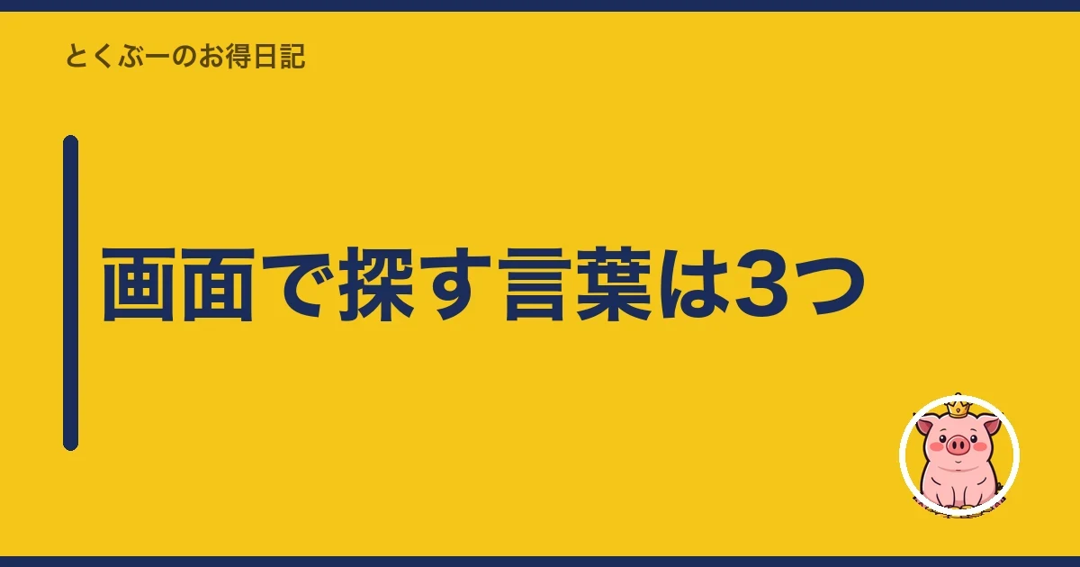 画面で探す言葉は3つ｜とくぶー