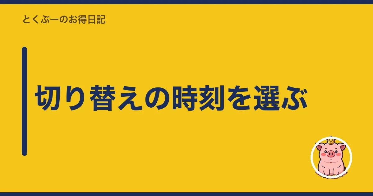 切り替えの時刻を選ぶ｜とくぶー