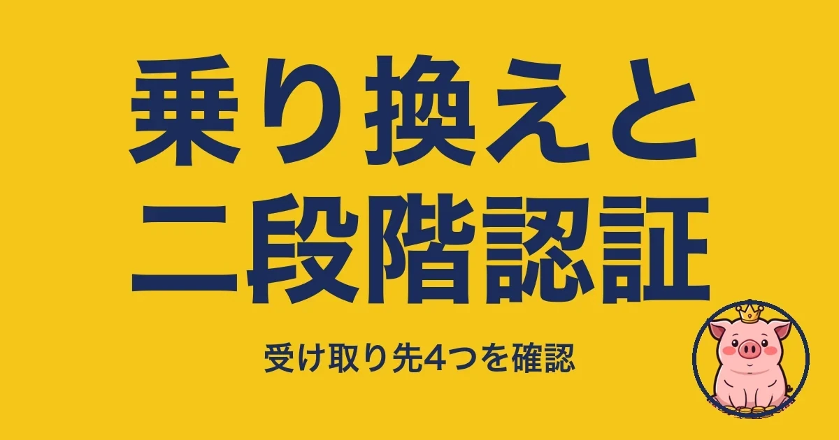 乗り換えと二段階認証