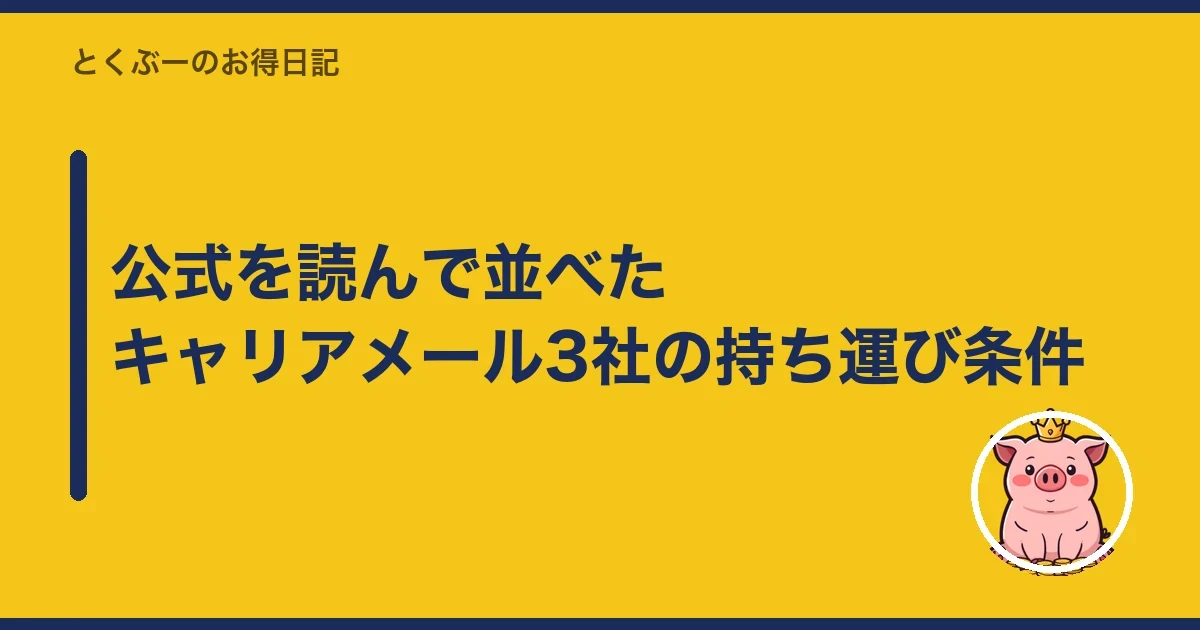 公式を読んで並べたキャリアメール3社の持ち運び条件｜とくぶー