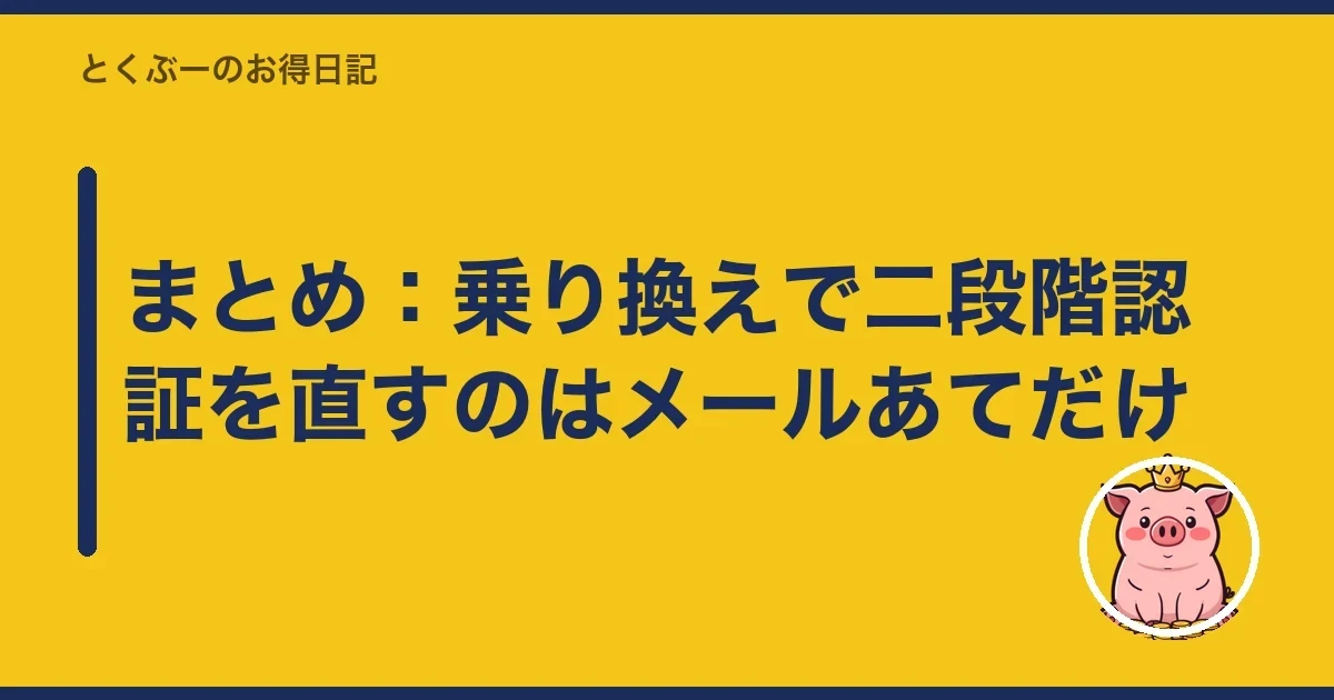 まとめ：乗り換えで二段階認証を直すのはメールあてだけ｜とくぶー