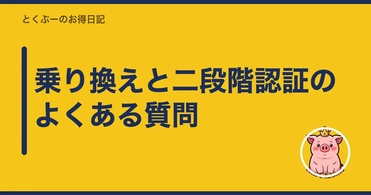乗り換えと二段階認証のよくある質問｜とくぶー