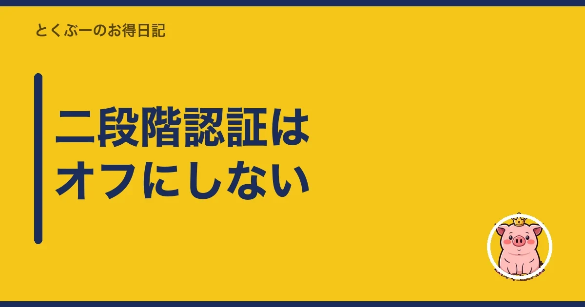二段階認証はオフにしない｜とくぶー