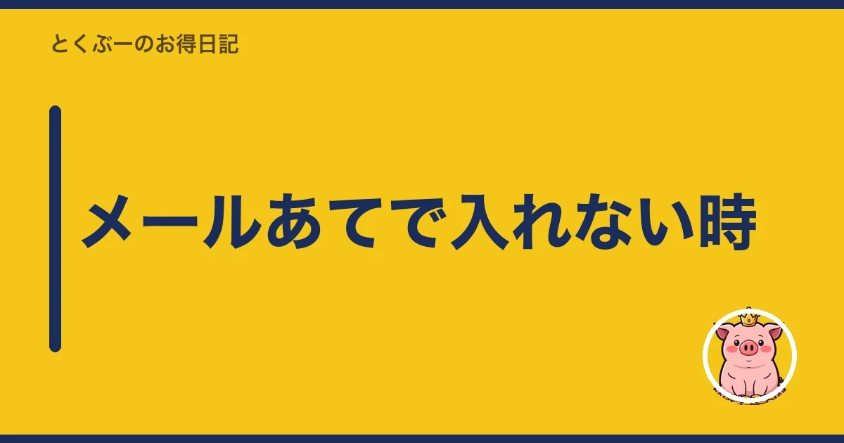 メールあてで入れない時｜とくぶー
