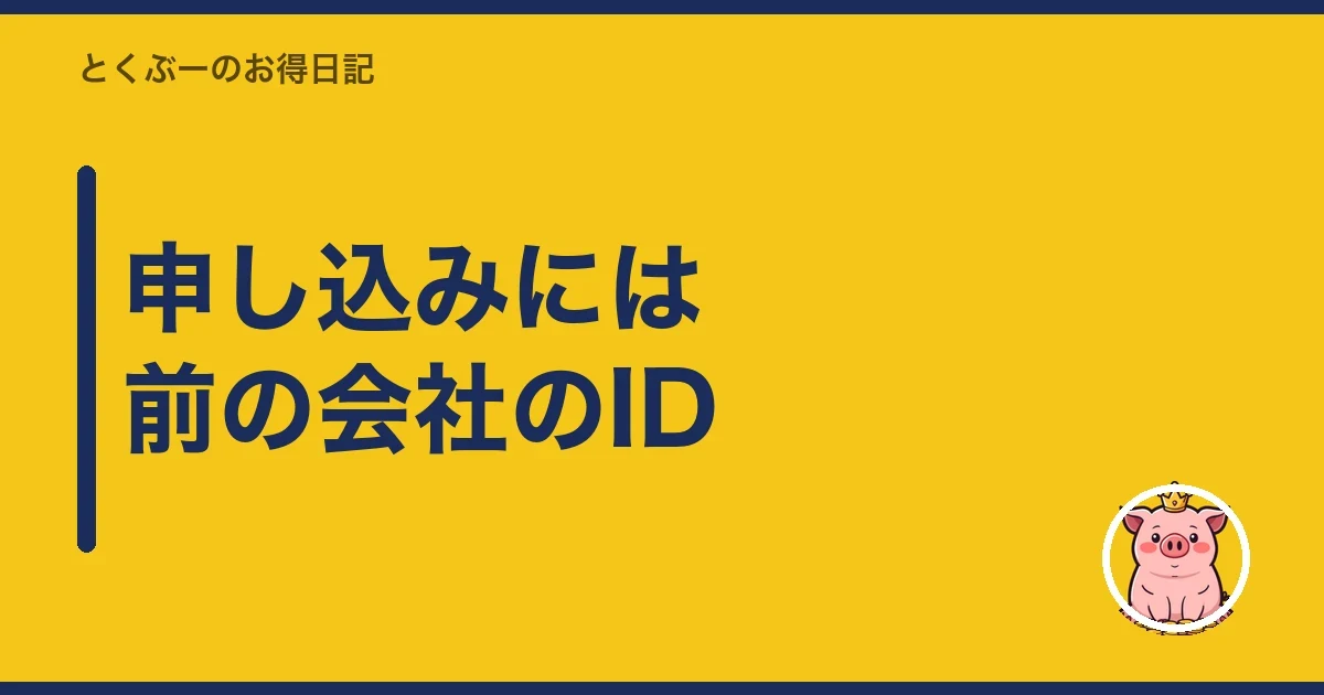 申し込みには前の会社のID｜とくぶー