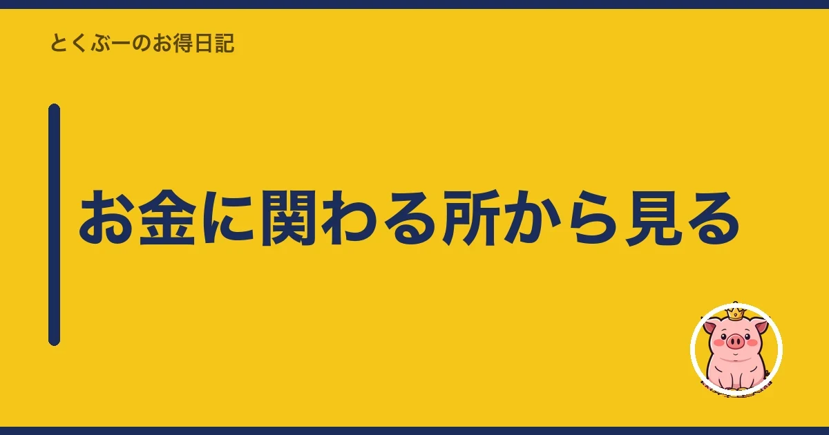 お金に関わる所から見る｜とくぶー