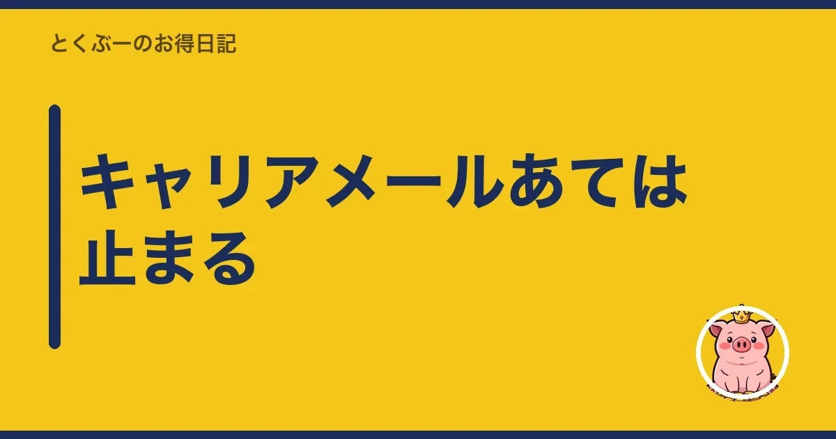 キャリアメールあては止まる｜とくぶー