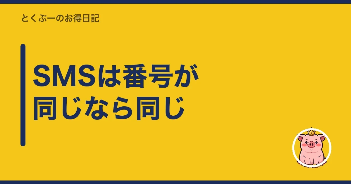 SMSは番号が同じなら同じ｜とくぶー