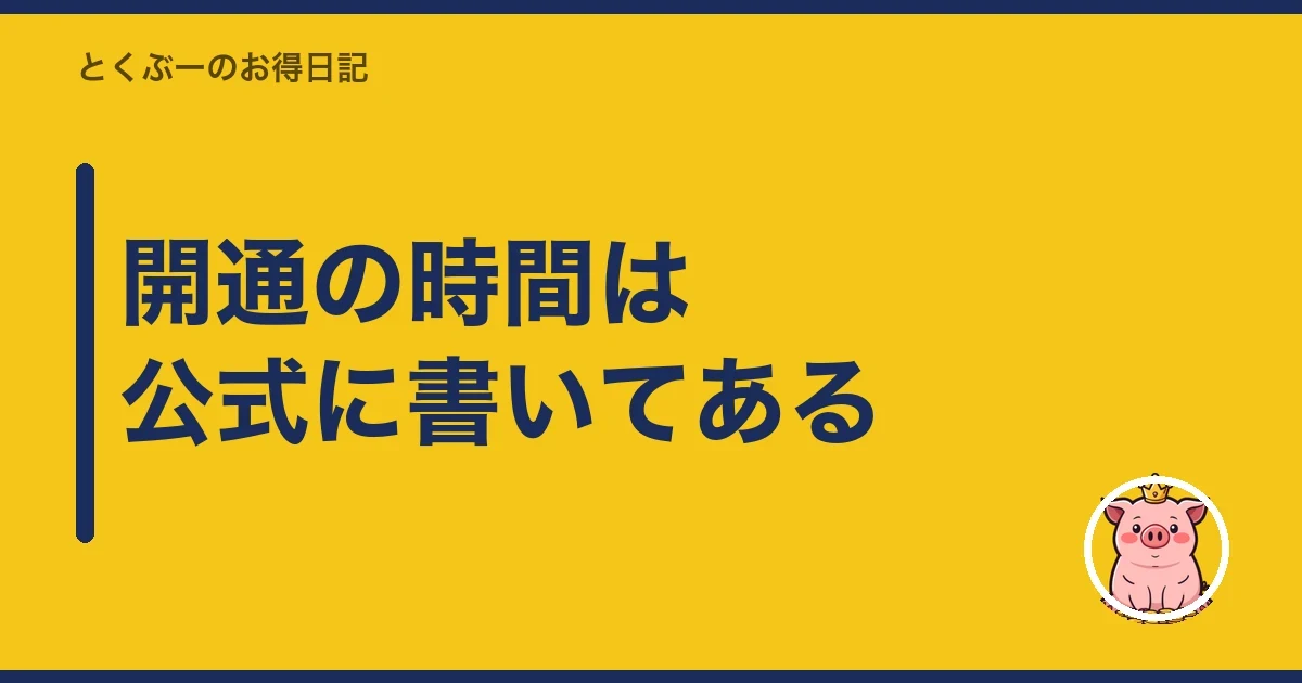 開通の時間は公式に書いてある｜とくぶー