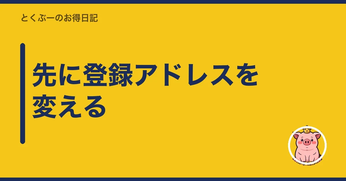 先に登録アドレスを変える｜とくぶー