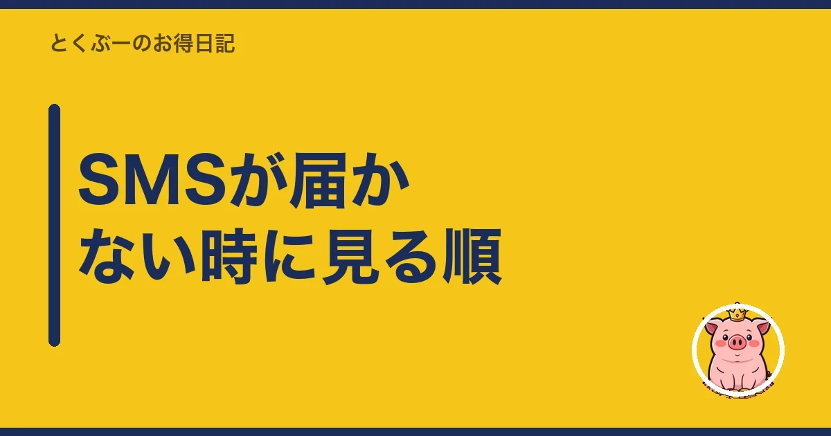 SMSが届かない時に見る順｜とくぶー