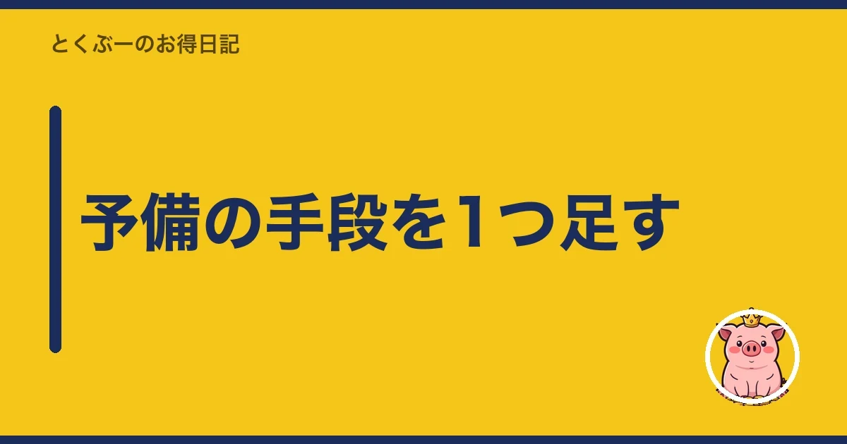 予備の手段を1つ足す｜とくぶー