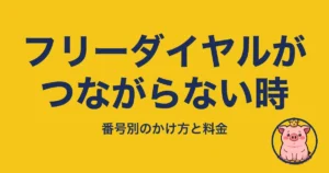 フリーダイヤルがつながらない時