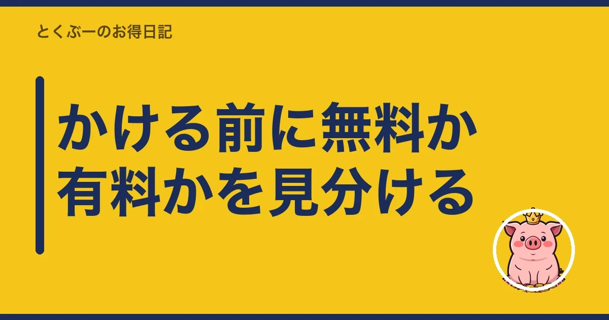 かける前に無料か有料かを見分ける|とくぶー