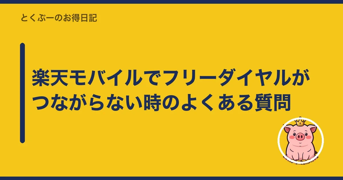 楽天モバイルでフリーダイヤルがつながらない時のよくある質問|とくぶー