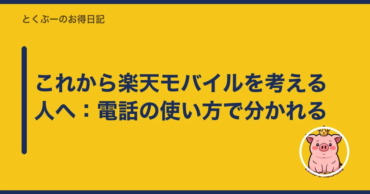 これから楽天モバイルを考える人へ:電話の使い方で分かれる|とくぶー