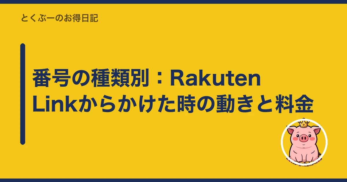 番号の種類別:Rakuten Linkからかけた時の動きと料金|とくぶー