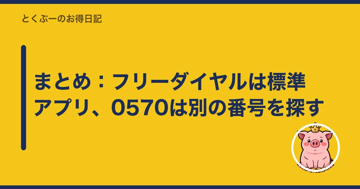まとめ:フリーダイヤルは標準アプリ、0570は別の番号を探す|とくぶー