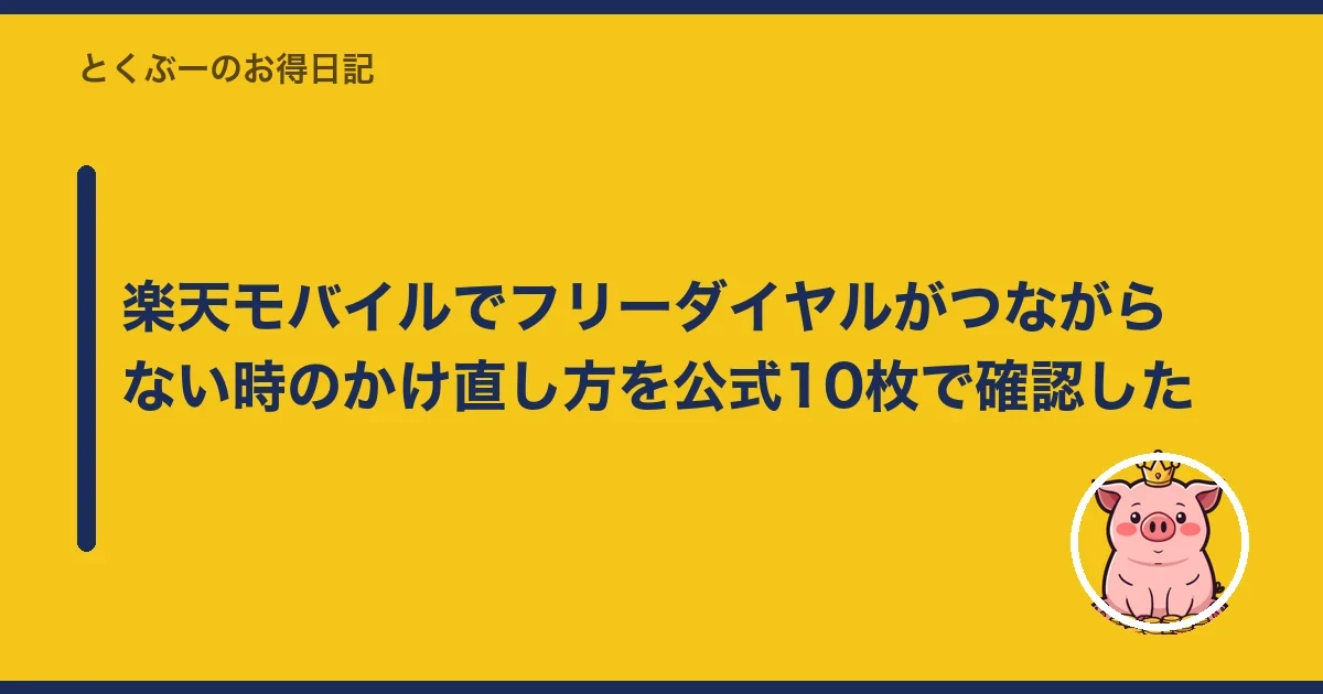 楽天モバイルでフリーダイヤルがつながらない時のかけ直し方を公式10枚で確認した|とくぶー