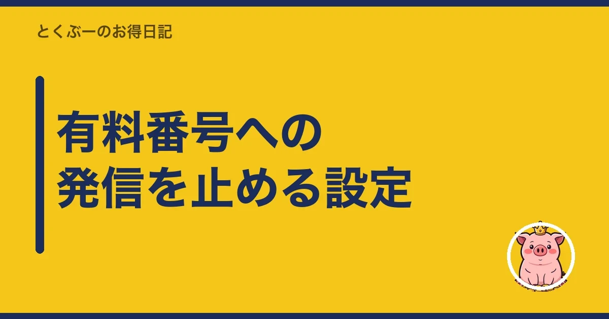 有料番号への発信を止める設定|とくぶー