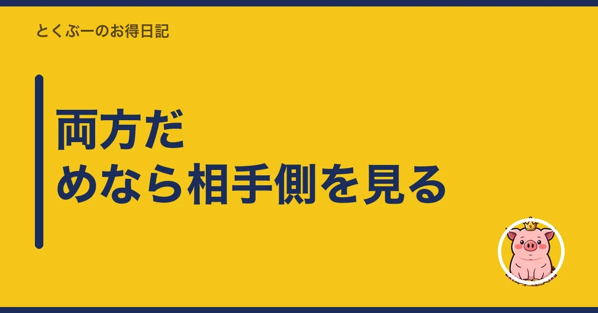 両方だめなら相手側を見る|とくぶー