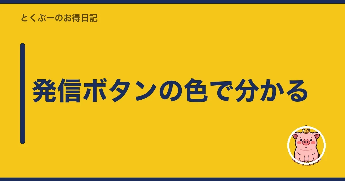 発信ボタンの色で分かる|とくぶー