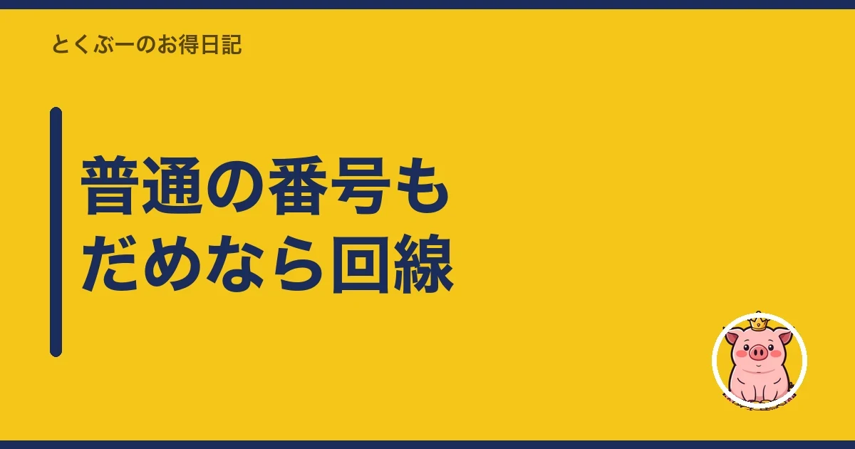 普通の番号もだめなら回線|とくぶー