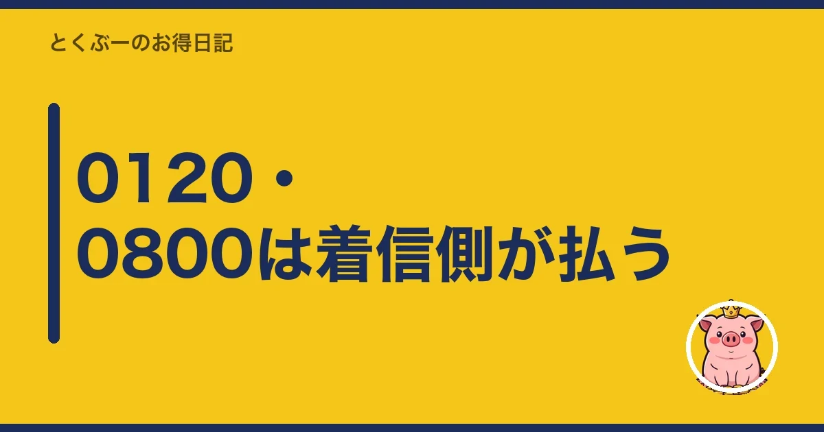 0120・0800は着信側が払う|とくぶー