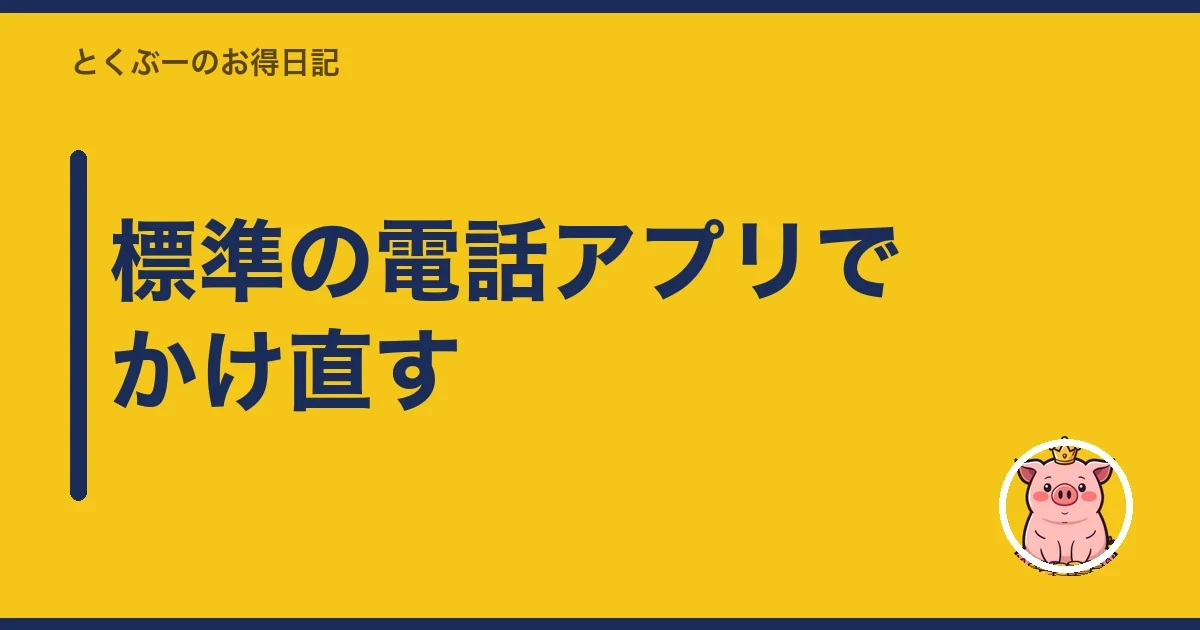 標準の電話アプリでかけ直す|とくぶー