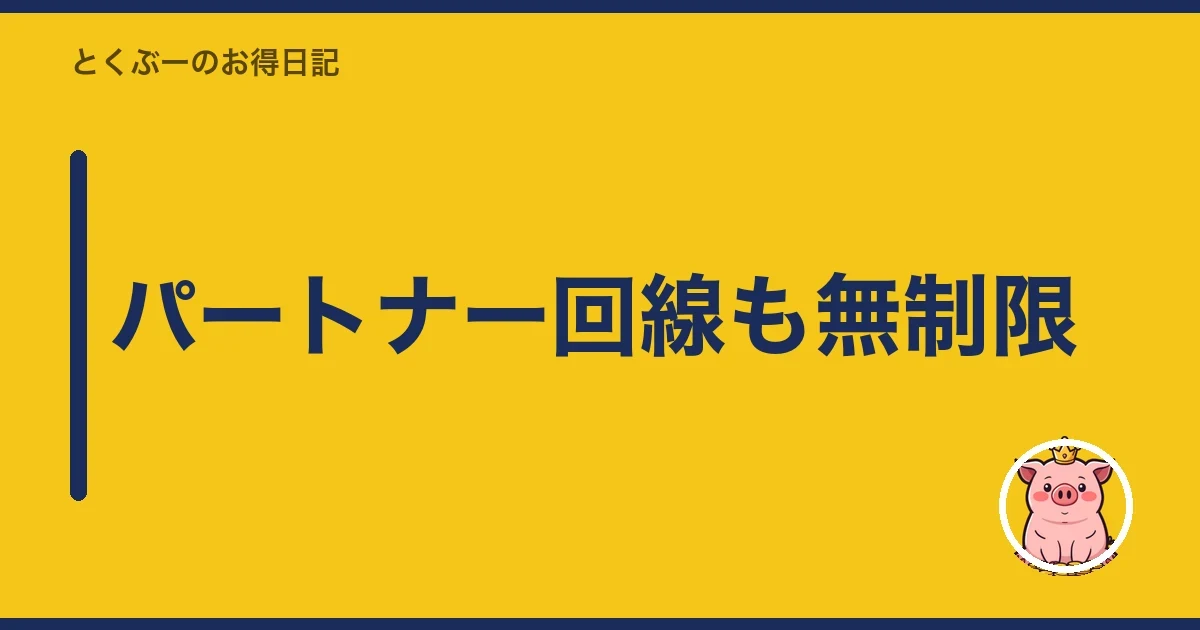 パートナー回線も無制限|とくぶー