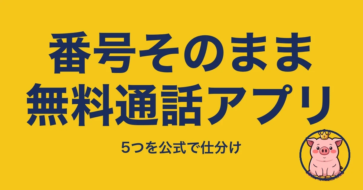 番号そのまま無料通話アプリ