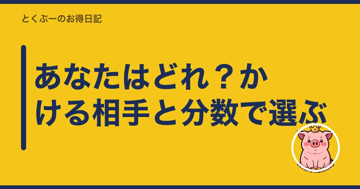 あなたはどれ?かける相手と分数で選ぶ|とくぶー