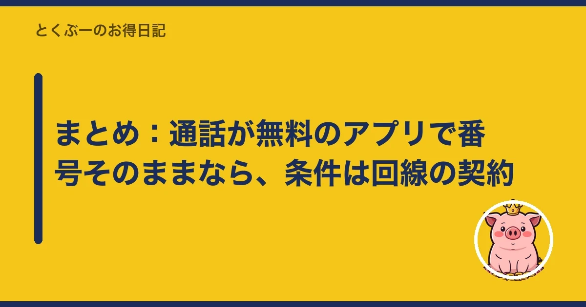 まとめ:通話が無料のアプリで番号そのままなら、条件は回線の契約|とくぶー